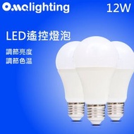 LED智能遙控燈泡 3個裝 12W E27 可調光暗可調色溫 燈膽 節能慳電 球泡