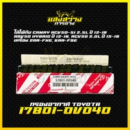 ใหม่❗️กรองอากาศโตโยต้า Toyota Camry ACV50 ACV51 ASV50 AHV50 ปี12-18 เครื่อง 2AR-FXE 6AR-FSE รหัส 178