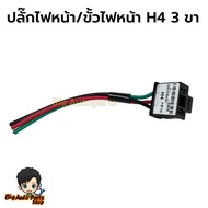 Plug Socket H4 Bulb Car Headlight 3-Wire