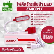 ไฟติดจักรเย็บผ้า ไฟ LED 22ดวง ยี่ห้อ BAOYU ไฟติดหัวจักร