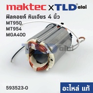 ฟิลคอยล์ (แท้) หินเจียร 4นิ้ว Maktec มาคเทค รุ่น MT954 MT950 - Makita มากีต้า รุ่น M9504B MGA400 (59