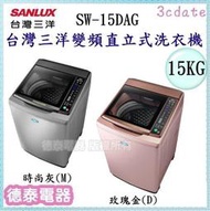 可議價~SANLUX【SW-15DAG】台灣三洋15公斤超音波變頻直立洗衣機【德泰電器】