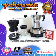 ชุดทำกาแฟสด ชุดชงกาแฟสด moka pot เครื่องมือชงกาแฟ ชุดกาแฟแบบ 4ชิ้น:  กาหม้อต้มกาแฟ 3Cups 150ml +ที่บดกาแฟ 2โถ +เตาไฟฟ้าพกพา +กรองกาแฟ