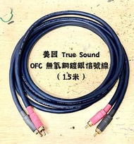 美國 True Sound OFC 無氧銅鍍銀信號線 (1.5米）