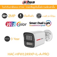 DAHUA กล้องวงจรปิด 2MP WizColor HDCVI ภาพสี24ชม. มีไมค์ในตัว รุ่น HAC-HFW1249XP-IL-A-PRO