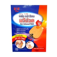 SOS plus Far Infrared Patch 10.5x15.5cm. เข่า บ่า ไหล่ พลาสเตอร์บรรเทาปวด บรรจุ 2 ชิ้น/ซอง แผ่นแปะร้