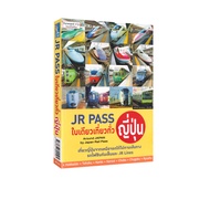 JR Pass ใบเดียวเที่ยวทั่วญี่ปุ่น (ท่องเที่ยว)