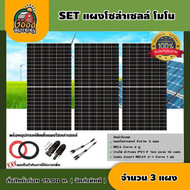 SET แผงโซล่าเซลล์ 450W โมโน 3 แผง พร้อมอุปกรณ์ [ 450วัตต์ 3แผง + สายไฟ 1X4 แดง-ดำ 10เมตร MC4 1คู่ สา