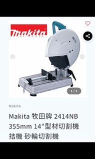 Makita 材切割機 14“ 吋 99新 cutter