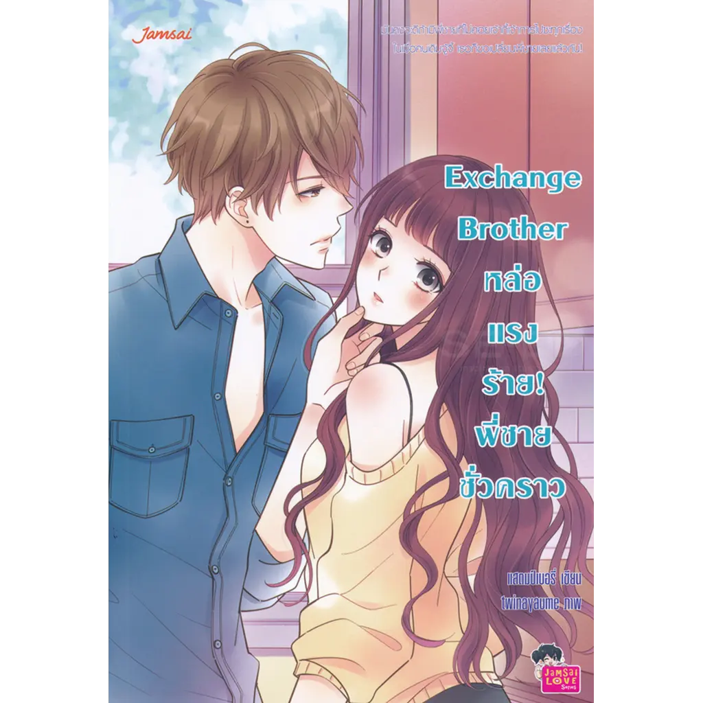 Exchange Brother หล่อ แรง ร้าย! พี่ชายชั่วคราว