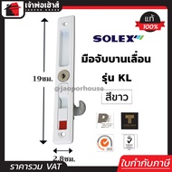 (เลือกสี) SOLEX กุญแจบานเลื่อน รุ่น KL (ด้านใน) สีดำ/เงิน/ขาว ที่ล็อคประตูบานเลื่อน กลอนประตูบานเลื่