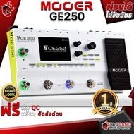 มัลติเอฟเฟคกีต้าร์ Mooer GE250 - Multi Effect Guitar Mooer GE250 [ฟรีของแถม] [พร้อมเช็ค QC] [แท้100%] [ส่งฟรี] [ประกันจากศูนย์] เต่าแดง -