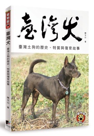 臺灣犬: 臺灣土狗的歷史、特質與復育故事