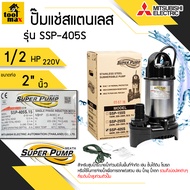 MITSUBISHI SSP-405S/SSP-405SA(มีลูกลอย) ปั๊มไดโว่ ปั๊มจุ่ม ปั๊มแช่ ท่อ2นิ้ว 400W 220V