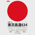 東京奧運634：TOKYO 1964.2020 (電子書) 作者：劉善群