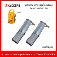 KYOCERA/RYOBI แปรงถ่าน สำหรับเครื่องฉีดน้ำแรงดันสูง รุ่น AJP1410 และ AJP1610 ของแท้