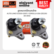 333 ลูกหมากปีกนกล่าง TOYOTA ALTIS LIMO ปี 2000-2007 / COROLLA USA (ZE130) โตโยต้า อัลติส หน้าหมู / 3