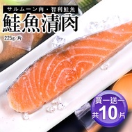 【築地一番鮮】 買1送1鮭魚清肉排共10片(225g/片)
