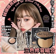 升級優惠包郵！全新正品現貨🩷韓國 Too Cool for School Artclass 三色修容組合 💥連迷你修容掃  一盒可以做齊眉粉+修容+眼影3 in 1