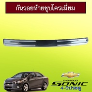 🔴มีจำนวนจำกัด🔴  กันรอยท้าย Chevrolet Sonic รุ่น5ประตู ชุบโครเมี่ยมAo    JR3.12643🔴สินค้าขายดี🔴
