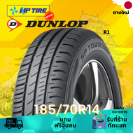 ยาง 185/70R14 DUNLOP R1 ราคาต่อเส้น  ปี 2024