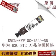 五年質保 兼容華為 H3C ZTE 萬兆單模模塊DWDM-XFP10G-1529-55