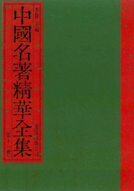 中國名著精華全集(第11冊) -  Ebook 李敖
