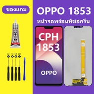 หน้าจอ OPPO CPH1853 ทัชสกรีน LCD OPPO 1853 หน้าจอแสดงผล  ออปโป้ CPH1853 (A3S)