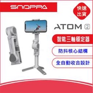 附發票~Snoppa ATOM2 口袋迷你折疊手持手機三軸穩定器 手機平衡器直播錄視頻錄影 雲臺支架vlog神器攝影平台