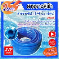 สายยางสีฟ้า ขนาด 3/4 นิ้ว (6หุน) เกรด A สายยางฟ้าเด้ง มีให้เลือกความยาวตั้งแต่ 1-100เมตร ยางอ่อนยืดห