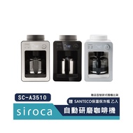 【贈SANTECO保溫瓶】SIROCA SC-A3510 自動研磨咖啡機 ~【黑色】 原廠公司貨 保固一年