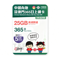 【內地及澳門】365日 30GB (25GB贈送5GB) 高速5G/4G 上網卡數據卡電話卡Sim咭 中國大陸數據卡
