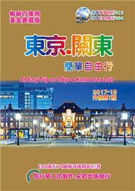 東京關東簡單自由行（2017-18升級第7版） (新品)