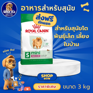 อาหารสุนัข ROYAL CANIN Mini Indoor Adult สุนัขพันธ์เล็ก 3 Kg