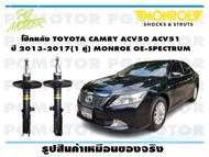 โช๊คหลัง TOYOTA CAMRY ACV50 ACV51ปี 2013-2017 ( 1คู่)/MONROE OE-SPECTRUM