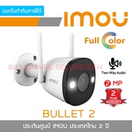 IMOU IPC-F22FEP BULLET 2 WIFI 2 MP IP CAMERA  มีไมค์และลำโพงในตัว ภาพสี 24 ชั่งโมง ติดตั้งภายนอกได้ 