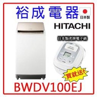 【贈送日本製虎牌電子鍋‧詢問甜甜價】日立10公斤AI直立洗脫烘BWDV100EJ(N)另售NA-V120HW