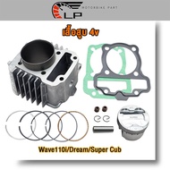 เสื้อสูบเวฟ110i ลูก53/54/56/57มิล 4วาล์ว พร้อมลูกปาดหลบวาล์ว4วาล์ว Wave110i/Dream/Super Cub พร้อมปะ