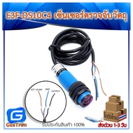 E3F-DS10C4 Infrared photoelectric switch Sensor Module เซ็นเซอร์ตรวจจับวัตถุด้วยแสงอินฟาเรด