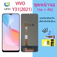 หน้าจอ Lcd vivo Y31 2021 จอชุด จอพร้อมทัชสกรีน จอ+ทัช Lcd Display อะไหล่มือถือ หน้าจอวีโว่ Y31 Lcd D
