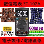ZT-102A ZT102A 自發光+ AUTO 數位電表 萬用表 ZOYI 台灣代理 [電世界900-7]