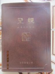 【冬瓜妹】聖經 新標點和合本 膠皮神版 書側有指引標籤(CUNPCS62A．台灣聖經公會) 1FD