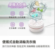 全新便攜式自動渦輪洗衣機