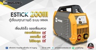 (ถูกสุด) HUGONG ตู้เชื่อม เครื่องเชื่อมไฟฟ้า HUGONG ESTICK 200 lll