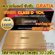 เพาเวอร์แอมป์ เพาเวอร์แอมป์ขับซับ CLASS-D 1ชาแนล GRATIA รุ่น GT-681 กำลังขับ2500Wx1CH.(1ชาแนล) ใช้สำ