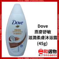 Dove - 多芬 滋養柔膚沐浴乳(燕麥舒敏配方)45g（6902088985399）