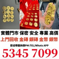 專業回收各種金銀幣 金幣 建國30週年紀念金幣 加拿大楓葉金幣 訪港金幣 熊貓金幣 十二生肖金幣 英女皇金幣楓葉金幣 女皇頭金幣 金幣 收金幣 回收金幣 生肖金幣 熊貓金幣 中國金幣 香港金幣 建國3