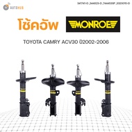 โช๊คอัพ TOYOTA CAMRY ACV30 ปี 2002-2006 ทั้งชุด 4ต้น ข้างซ้ายและขวา หน้าหลัง สินค้าพร้อมจัดส่ง | MONROE