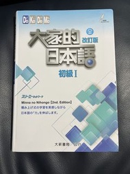 大家的日本語 初級 I (改訂版)