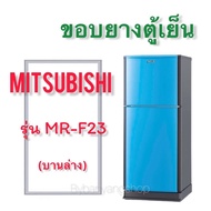 ขอบยางตู้เย็น MITSUBISHI รุ่น MR-F23 (2 ประตู)